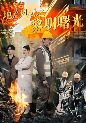 地产风云之黎明曙光（53集）短剧免费看全集恋爱短剧