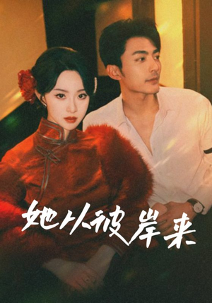 她从地狱来（62集）这个短剧看着太上头了