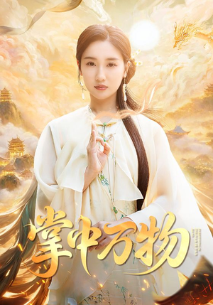 掌中万物（62集）免费在线尽享全集短剧