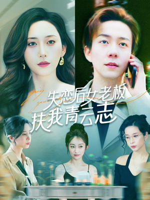 失恋后女老板扶我青云志（100集）排行榜前十的短剧