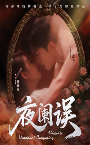夜阑误（70集）免费看短剧全集