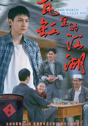 瓦缸里的江湖（52集）免费看短剧大结局