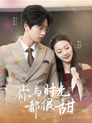 你与时光都很甜（30集）超火爆短剧抢先看