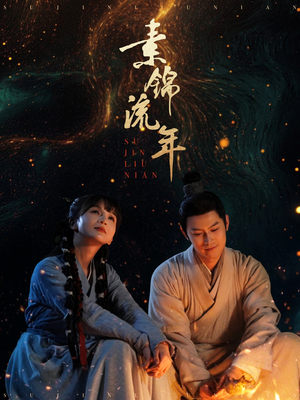 素锦流年（80集）每天更新短剧一起来追吧