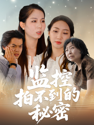 监控拍不到的秘密（42集）上头短剧一口气看完系列