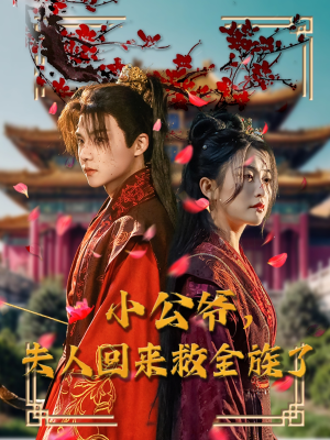 小公爷夫人回来救全族了（100集）超甜短剧抢先看