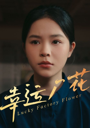 幸孕厂花（30集）短剧熬夜也想看完的短剧