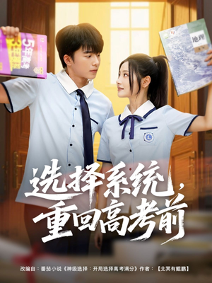 选择系统，重回高考前（80集）短剧全集一次看个够