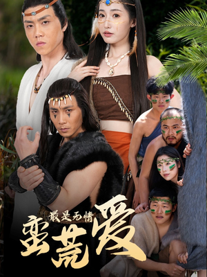 创纪元：蛮荒的爱（50集）免费短剧就是爽