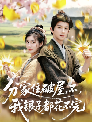 分家住破屋，不，我银子都花不完（80集）大结局一气呵成的热门短剧