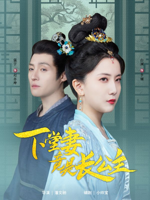 下堂妻竟是长公主（74集）爱上了这部短剧了