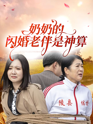 奶奶的闪婚老伴是神算（55集）爱上了这部短剧了
