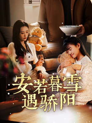 安若暮雪遇骄阳（50集）短剧全集完整版