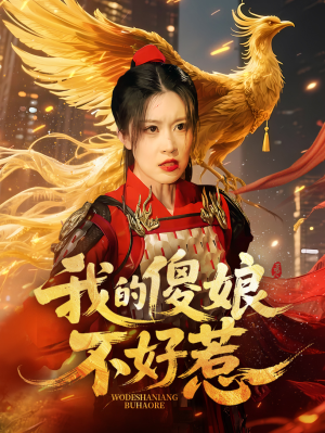 我的傻娘不好惹（78集）这个短剧太精彩了