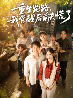 重生跑路，我觉醒后前夫慌了（79集）免费观看最新短剧大结局