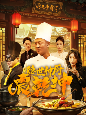 隐世神厨震乾坤（65集）推荐你们也去看短剧