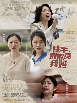 住手，别欺负我妈（30集）这个短剧太好看了