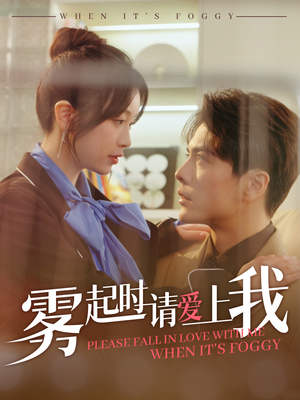 雾起时请爱上我（80集）短剧全集无删完整版