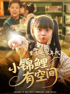 重生七零年代小锦鲤有空间（81集）短剧演员排行榜