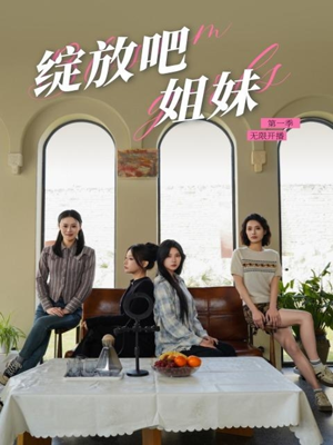 绽放吧姐妹之无限开播（16集）我是土狗我爱看热门短剧