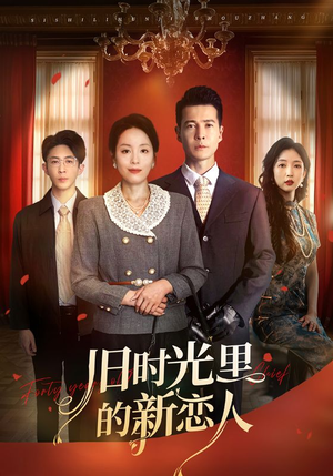 旧时光里的新恋人（70集）最热门短剧来了