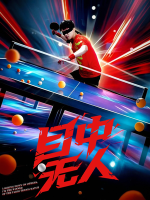 目中无人（30集）短剧全剧免费合集