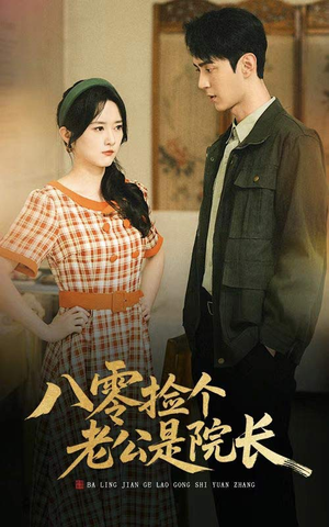八零捡个老公是院长（60集）不用花钱看全剧的短剧平台