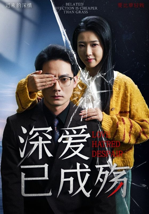 深爱已成殇（52集）这个短剧太精彩了