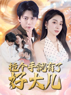 儿子带我当大佬（71集）甜宠短剧追到爽