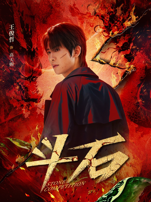 斗石（86集）精彩短剧持续更新
