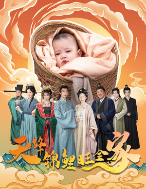 天降锦鲤旺全家（60集）短剧越看越精彩