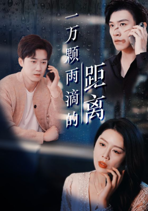 一万颗雨滴的距离（73集）无广告畅享短剧视觉盛宴
