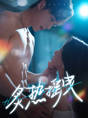 炙热摇曳（76集）常回家看看短剧
