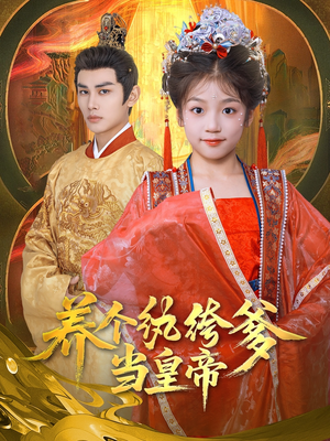 养个纨绔爹当皇帝（80集）短剧让她替我爱你精彩后续