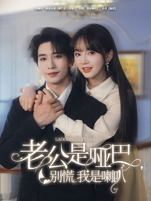 老公是哑巴，别慌我是喇叭（83集）短剧也太好看了