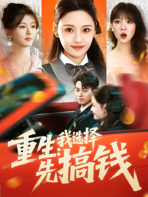 重生：我选择先搞钱（84集）好看又上头的红果短剧