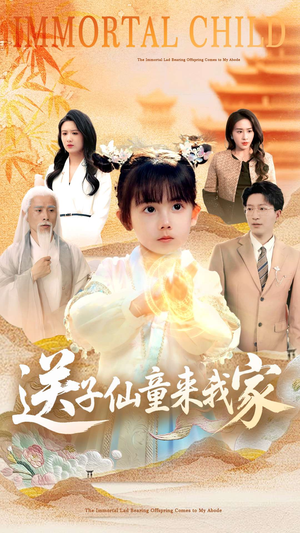 送子仙童来我家（80集）免费的短剧资源大全推荐