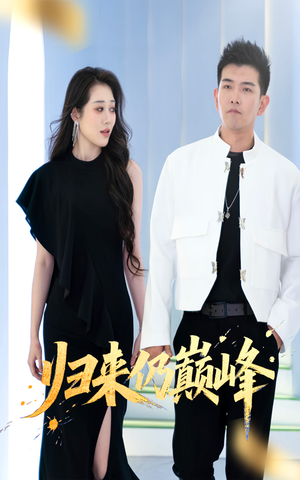 归来仍巅峰（61集）精彩短剧随心推