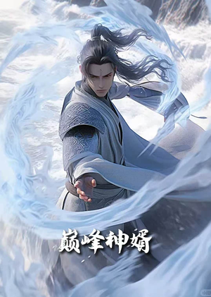 巅峰神婿（88集）短剧来袭敬请分享