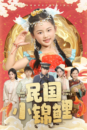 民国小锦鲤（60集）短剧演员排行榜