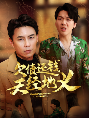 欠债还钱天经地义（30集）真的太精彩了短剧分享