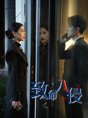 致命入侵（60集）嫡女的打脸日常短剧全集免费看