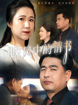晚风中的情书（38集）精彩短剧剧情不容错过
