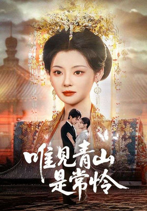 唯见青山是常怜（86集）这部短剧让人心动了
