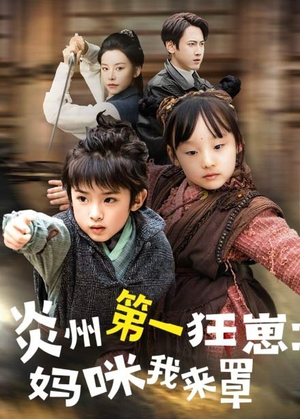 炎州第一狂崽：妈咪我来量（66集）重生之追夫火葬场短剧