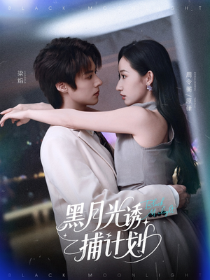 黑月光诱捕计划（90集）超好看的短剧抢先看