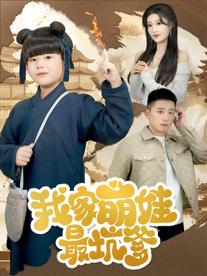 我家萌娃最坑爹（71集）深夜短剧推荐精彩片段