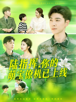 陆指挥你的萌宝僚机已上线（169集）短剧宝藏全集限免看