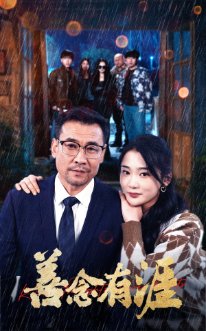 善念有涯（50集）红果短剧免费看