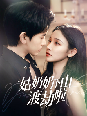 家有仙妻有亿点强（69集）好看到停不下来的短剧